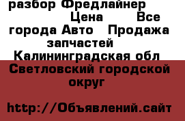 разбор Фредлайнер Columbia 2003 › Цена ­ 1 - Все города Авто » Продажа запчастей   . Калининградская обл.,Светловский городской округ 